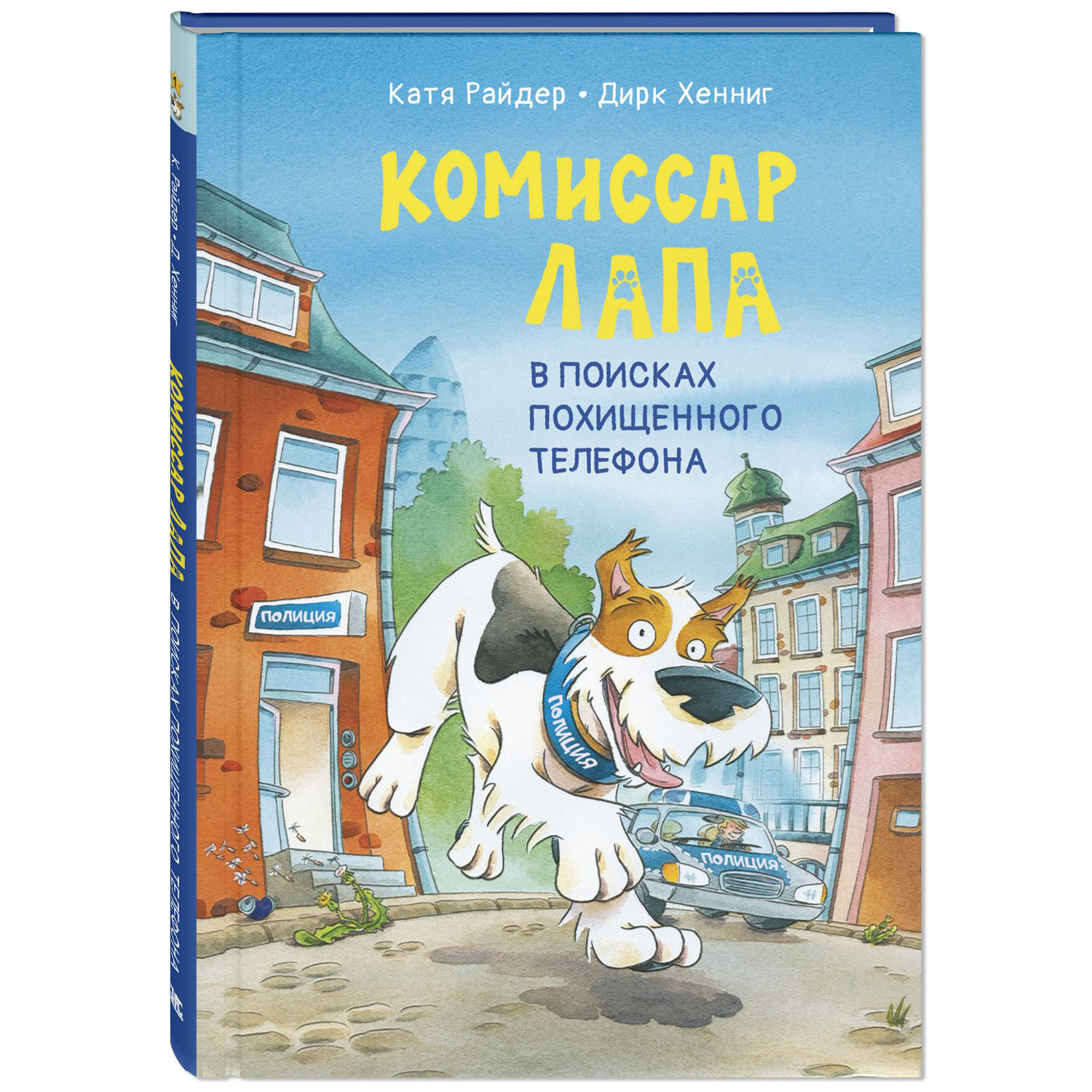 Книга ЭНАС-книга Комиссар Лапа. В поисках похищенного телефона - фото 1