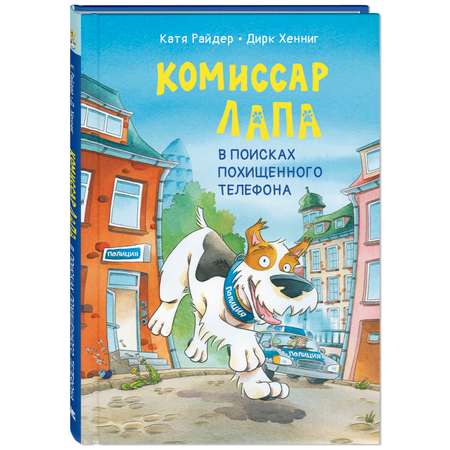 Книга ЭНАС-книга Комиссар Лапа. В поисках похищенного телефона