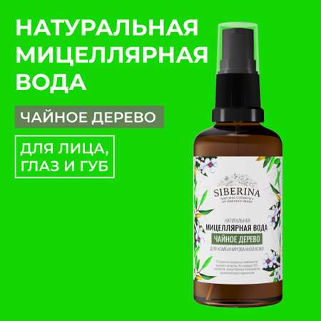 Мицеллярная вода Siberina 50 мл