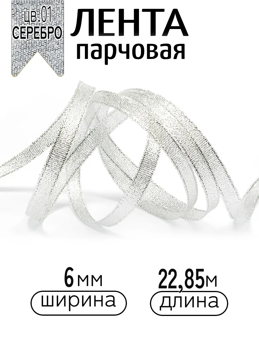 Лента для рукоделия и упаковки Magic 4 Hobby серебро 6мм 22.85м - фото 1