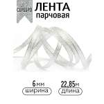 Лента для рукоделия и упаковки Magic 4 Hobby серебро 6мм 22.85м