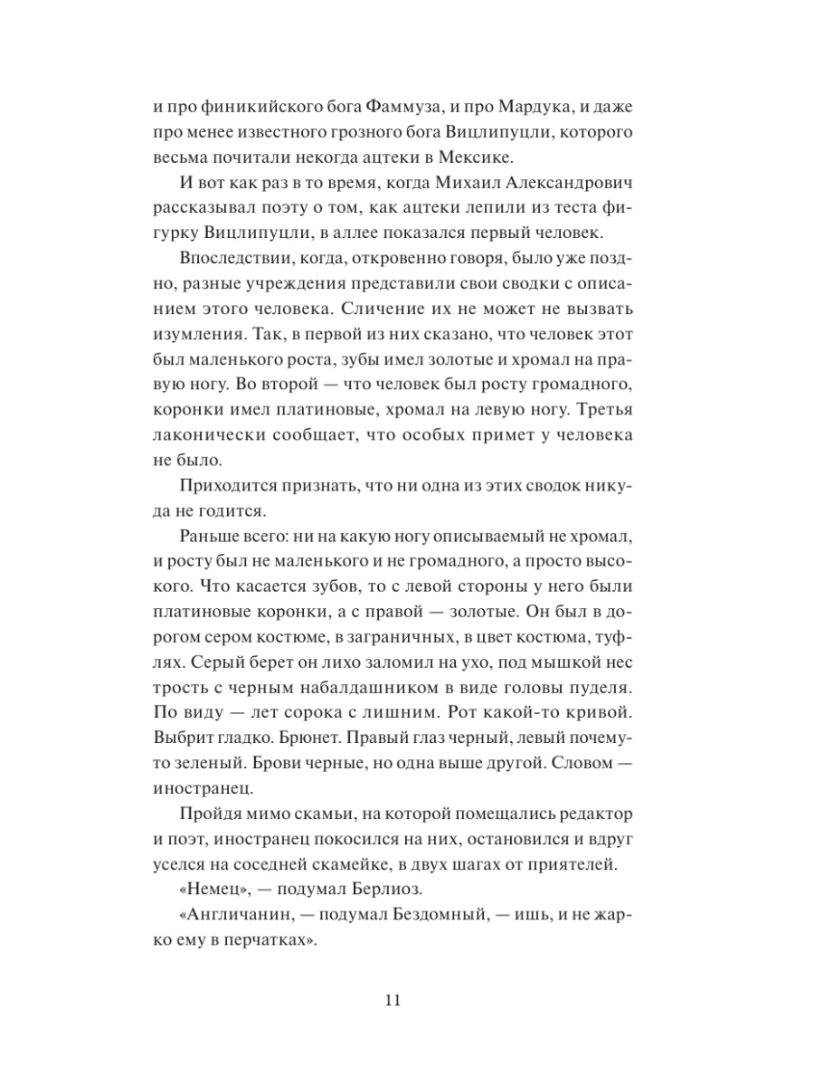 Книга Миф Мастер и Маргарита Коллекция Аны Награни - фото 12