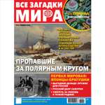 Журнал Все загадки мира
