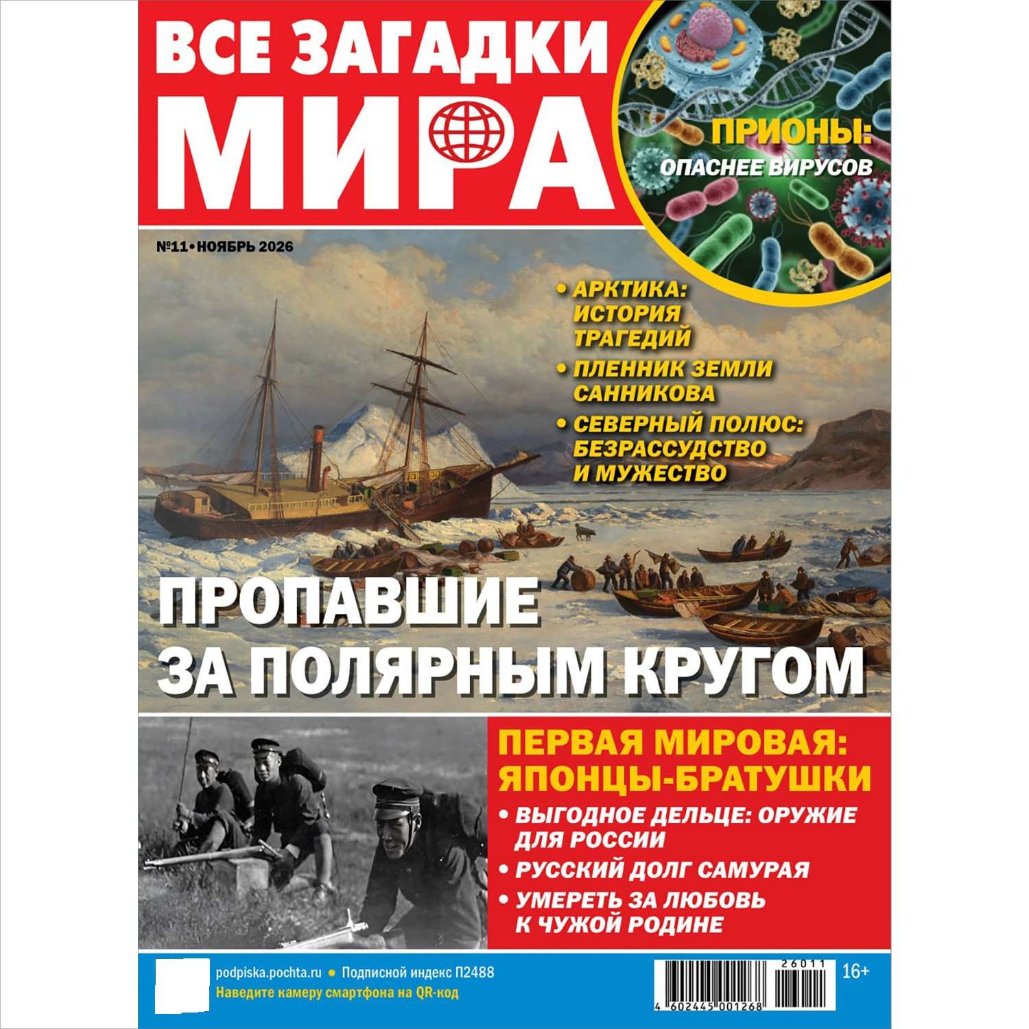 Журнал Все загадки мира - фото 1