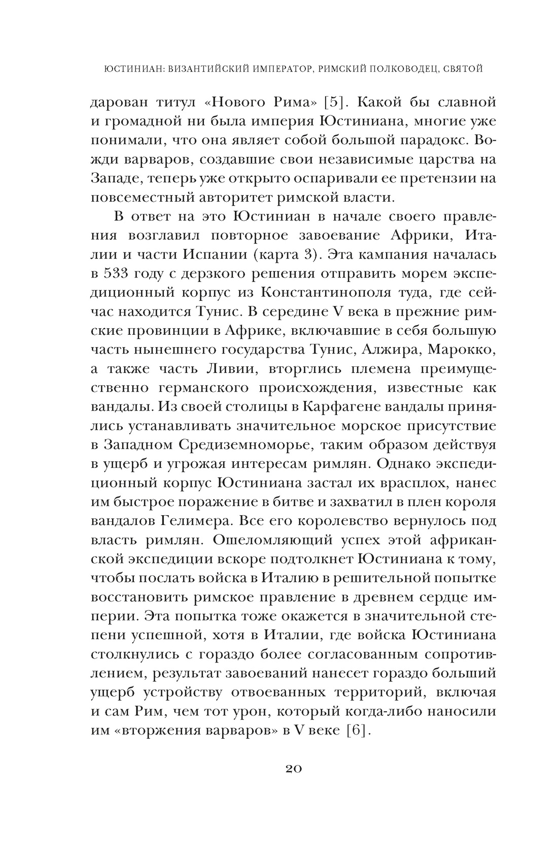 Книга КОЛИБРИ Саррис П. Юстиниан: Византийский император, римский полководец, святой (Персона) - фото 17