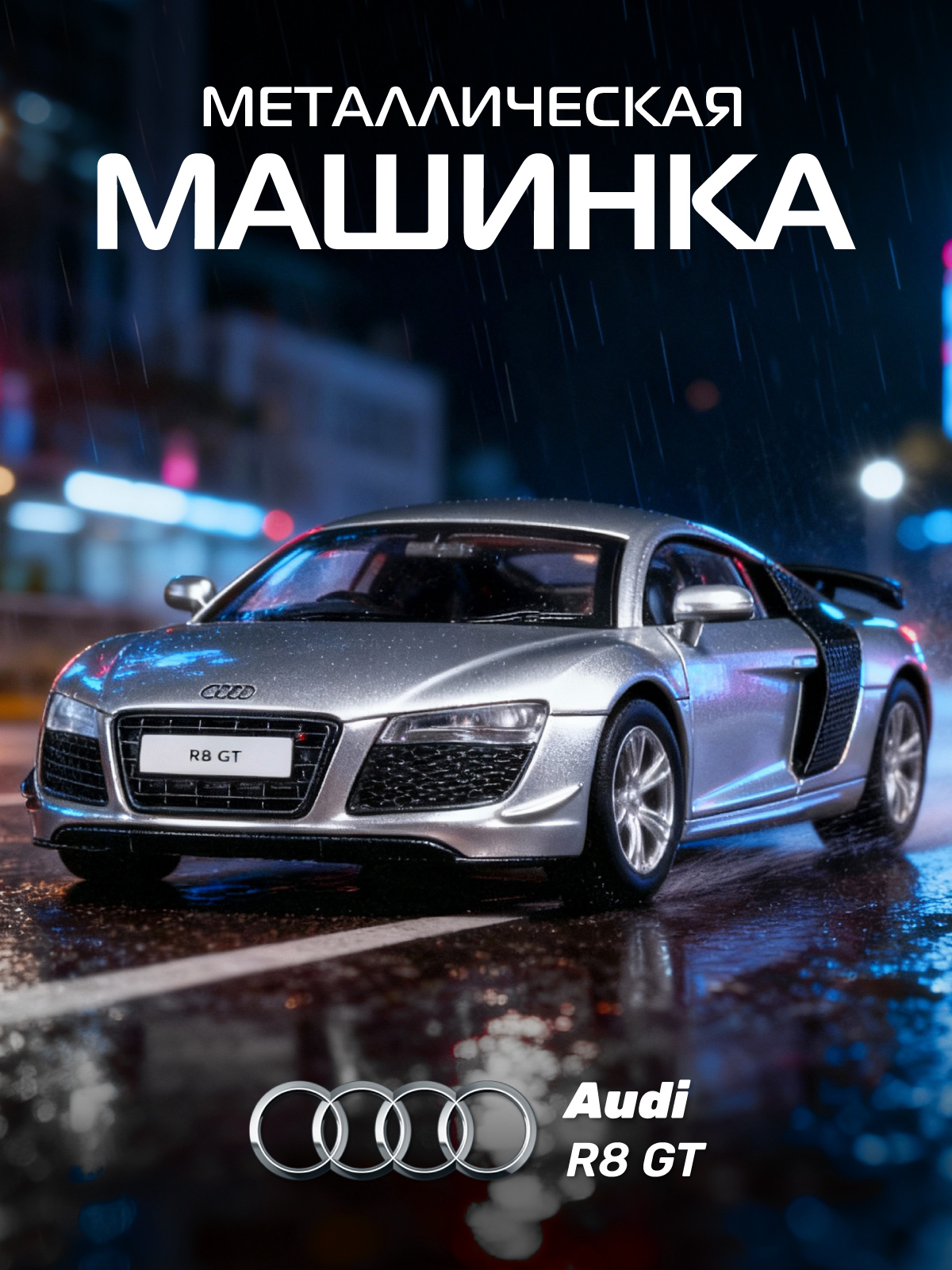 Автомобиль АВТОпанорама Audi R8 GT 1:43 JB1251796 - фото 1