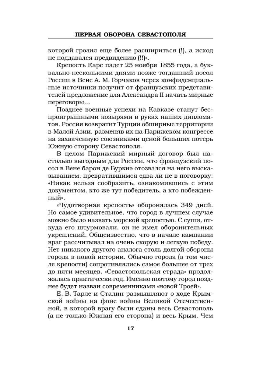 Книга Эксмо Первая оборона Севастополя 1854–1855 гг. «Русская Троя» - фото 16