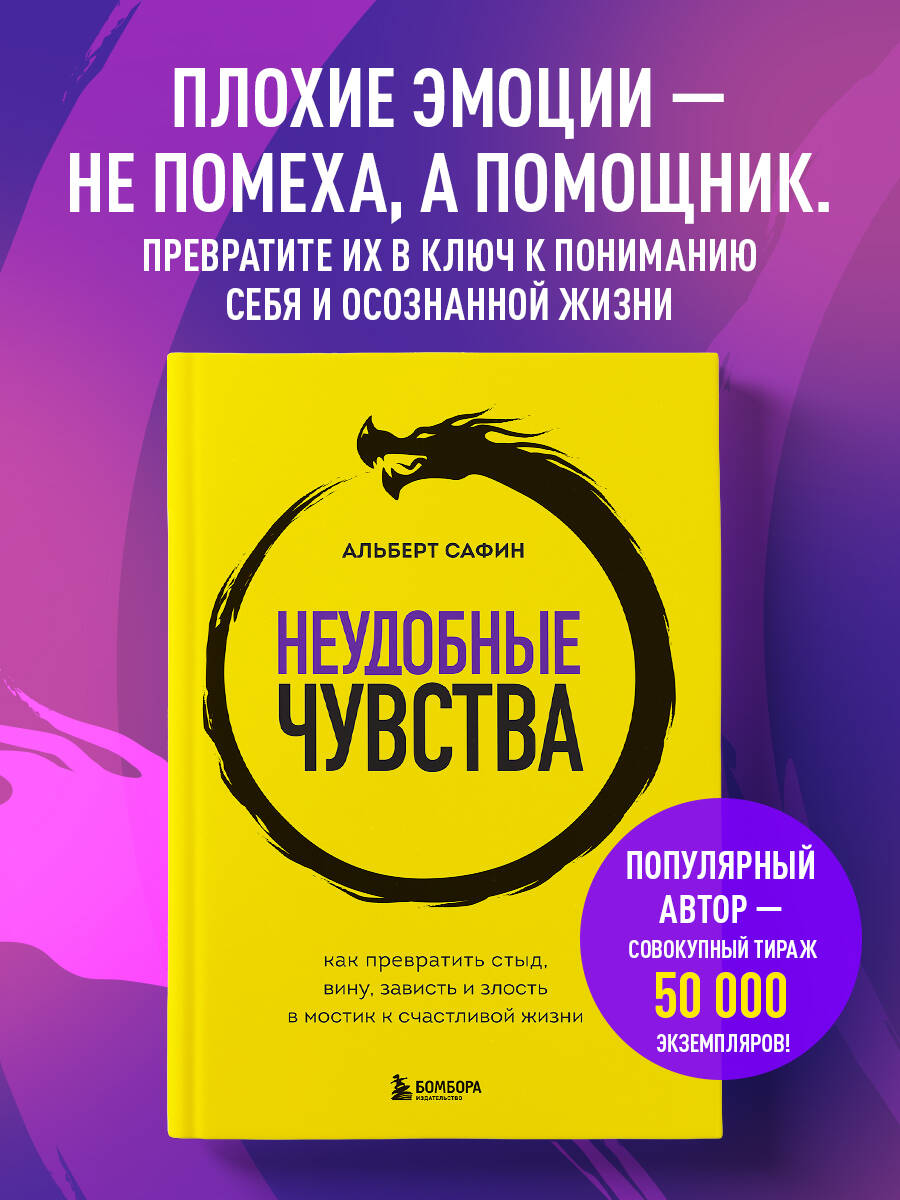 Книга БОМБОРА Неудобные чувства. Как превратить стыд, вину, зависть и злость в мостик - фото 1