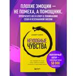 Книга БОМБОРА Неудобные чувства. Как превратить стыд, вину, зависть и злость в мостик