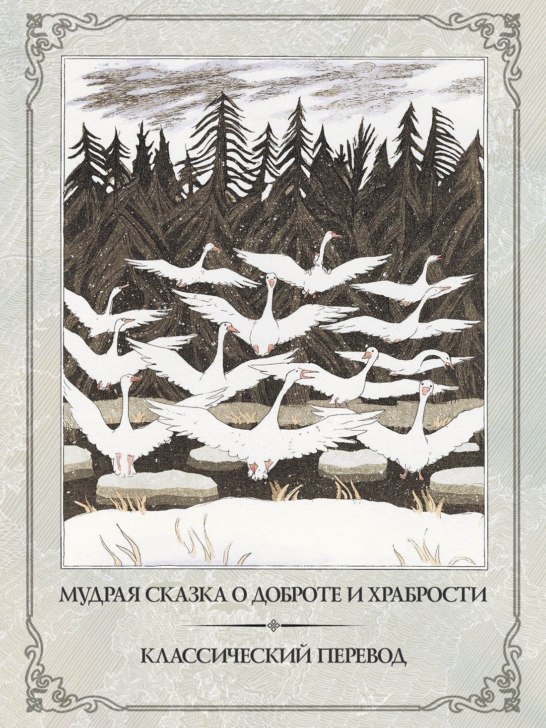 Книга Махаон Лагерлёф С Чудесное путешествие Нильса с дикими гусями иллюстрации Б. Диодорова - фото 7