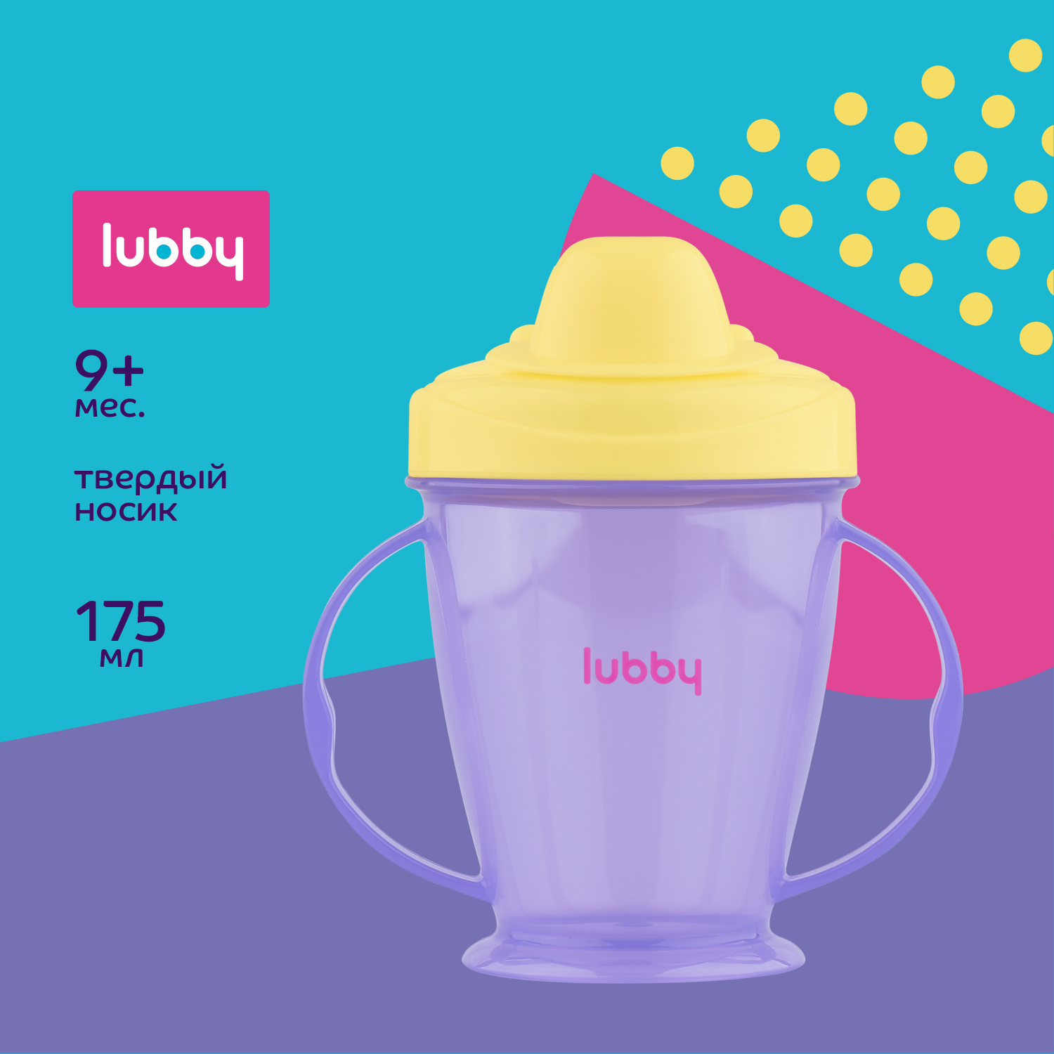Поильник Lubby 175 мл - фото 1