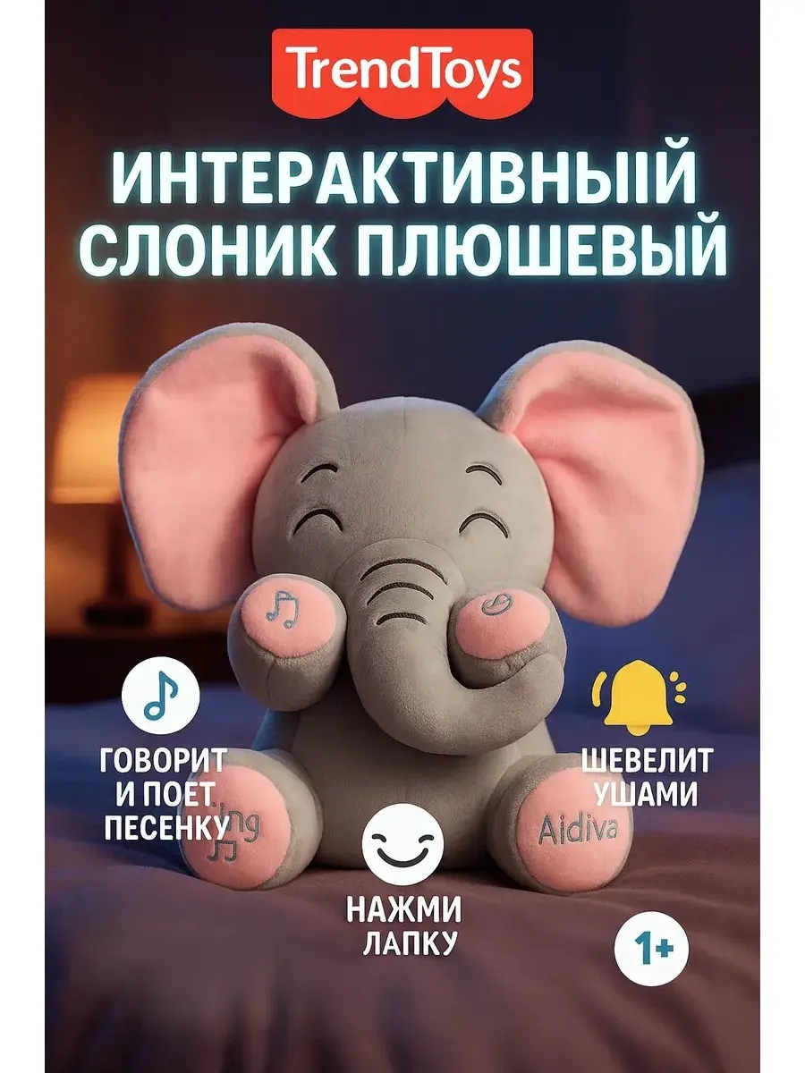 Мягкая игрушка TrendToys слон интерактивный - фото 1