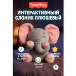 Мягкая игрушка TrendToys слон интерактивный