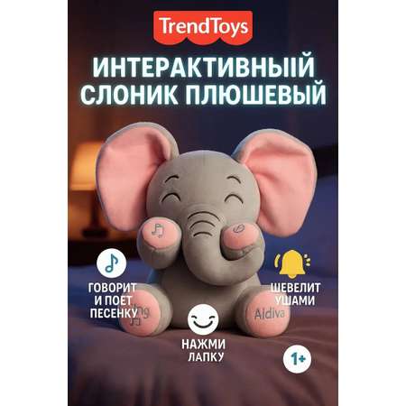 Мягкая игрушка TrendToys слон интерактивный