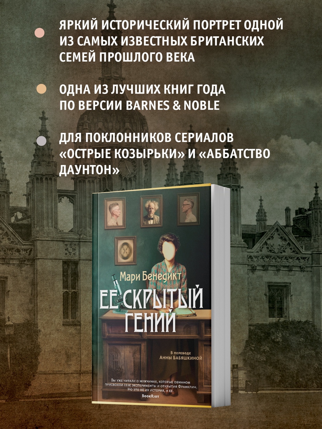 Книга АЗБУКА Мари Бенедикт Ее скрытый гений - фото 6