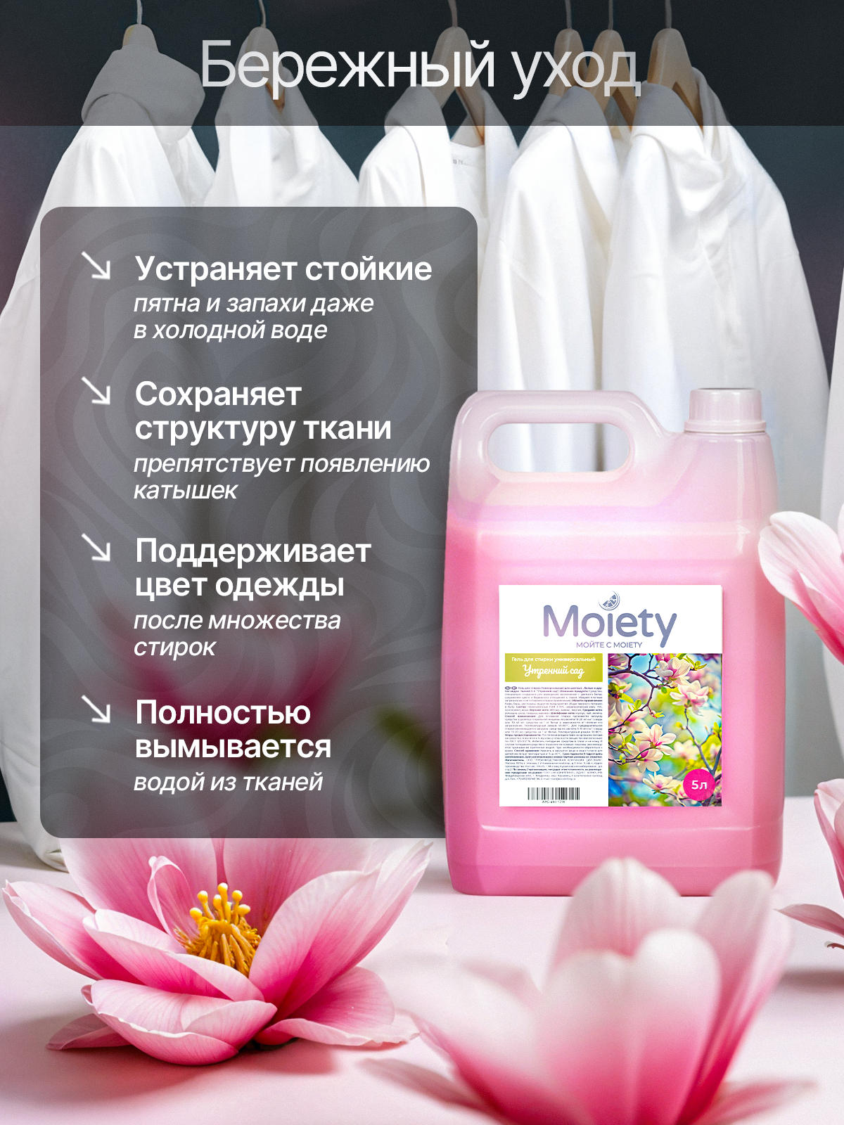 Гель для стирки MOIETY 5 л 5 кг - фото 9