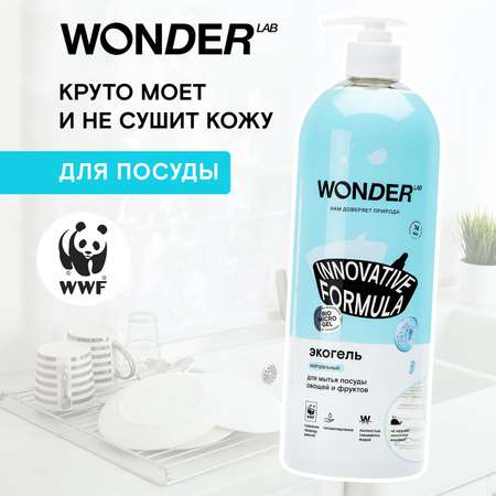 Гель для мытья посуды овощей и фруктов WONDER Lab 1л