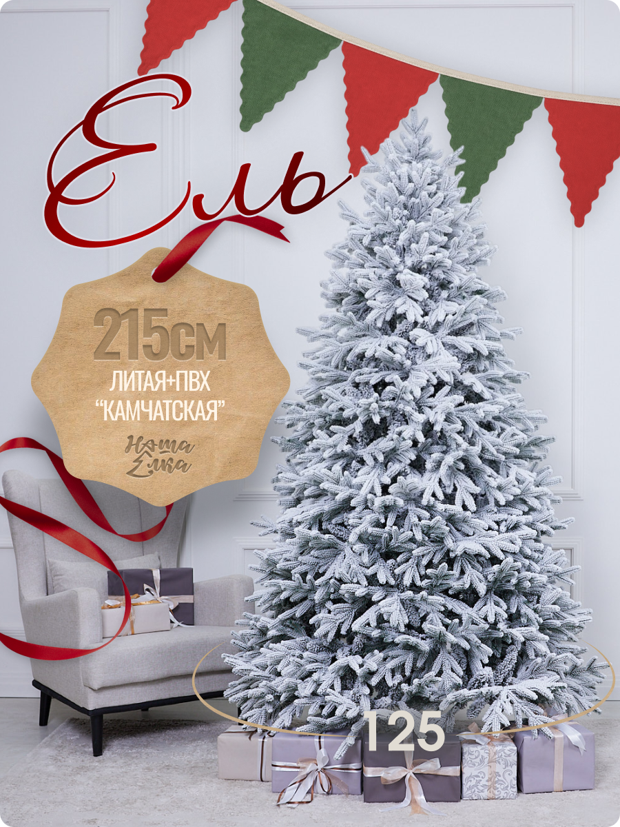 Искусственная ель Наша елка Камчатская заснеженная 2,15 м - фото 1