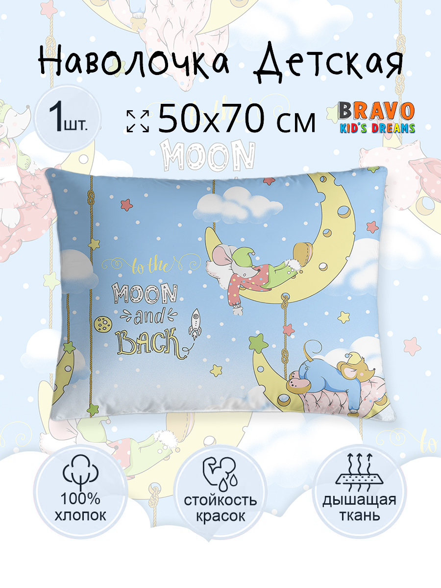 Наволочка BRAVO kids dreams Добрых снов 70 x 50 см - фото 1