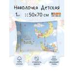 Наволочка BRAVO kids dreams Добрых снов 70 x 50 см