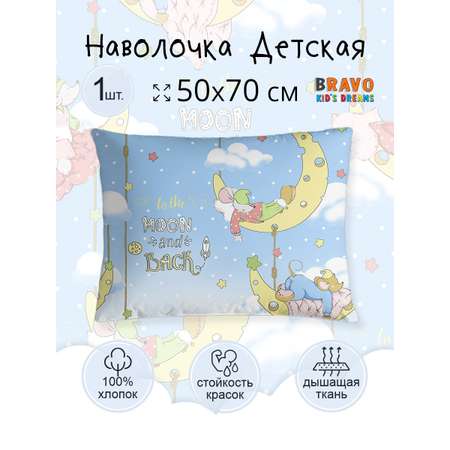 Наволочка BRAVO kids dreams Добрых снов 70 x 50 см