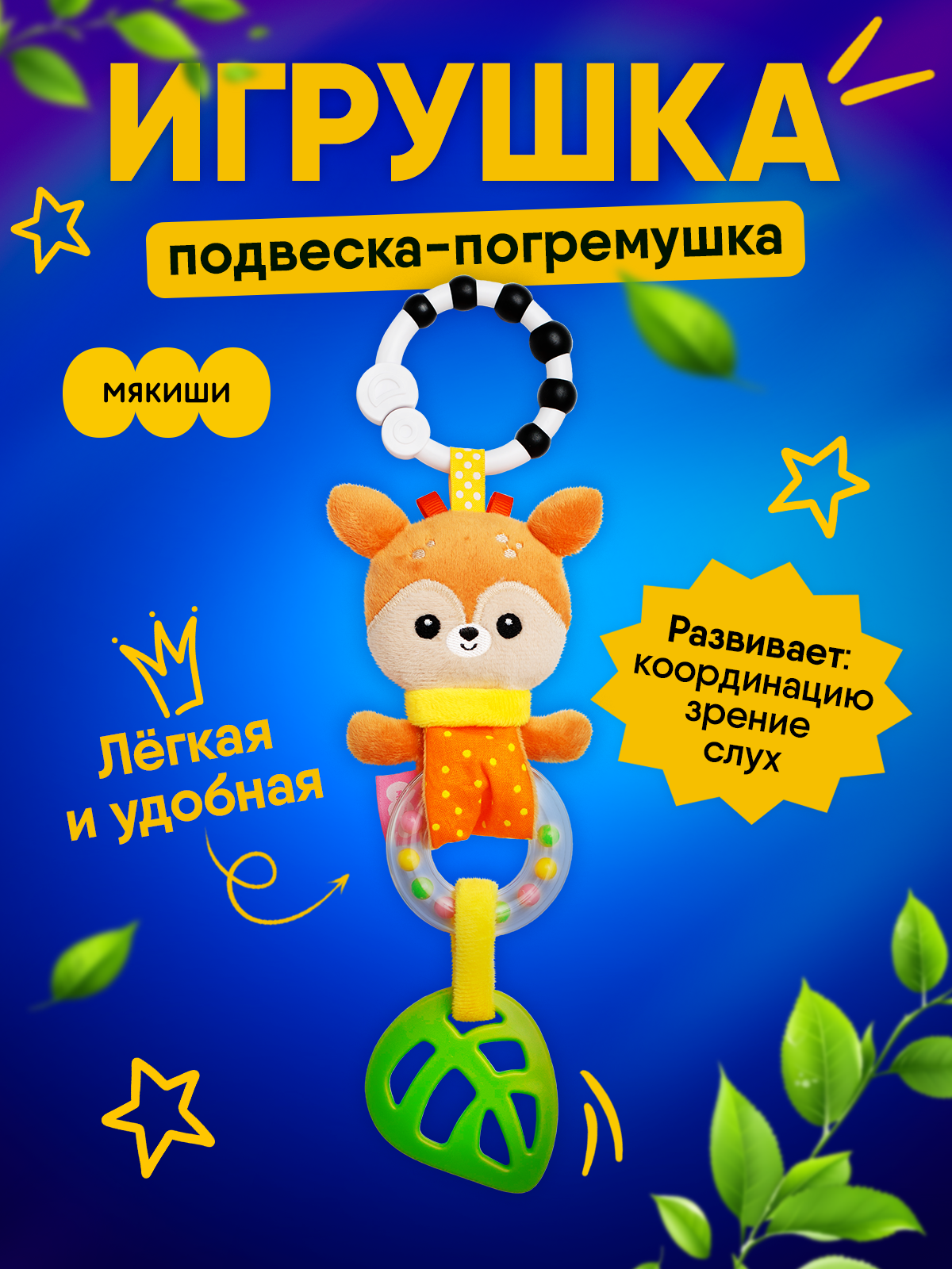 Изображение товара Развивающая игрушка-подвеска Мякиши Оленёнок Бемби для малышей