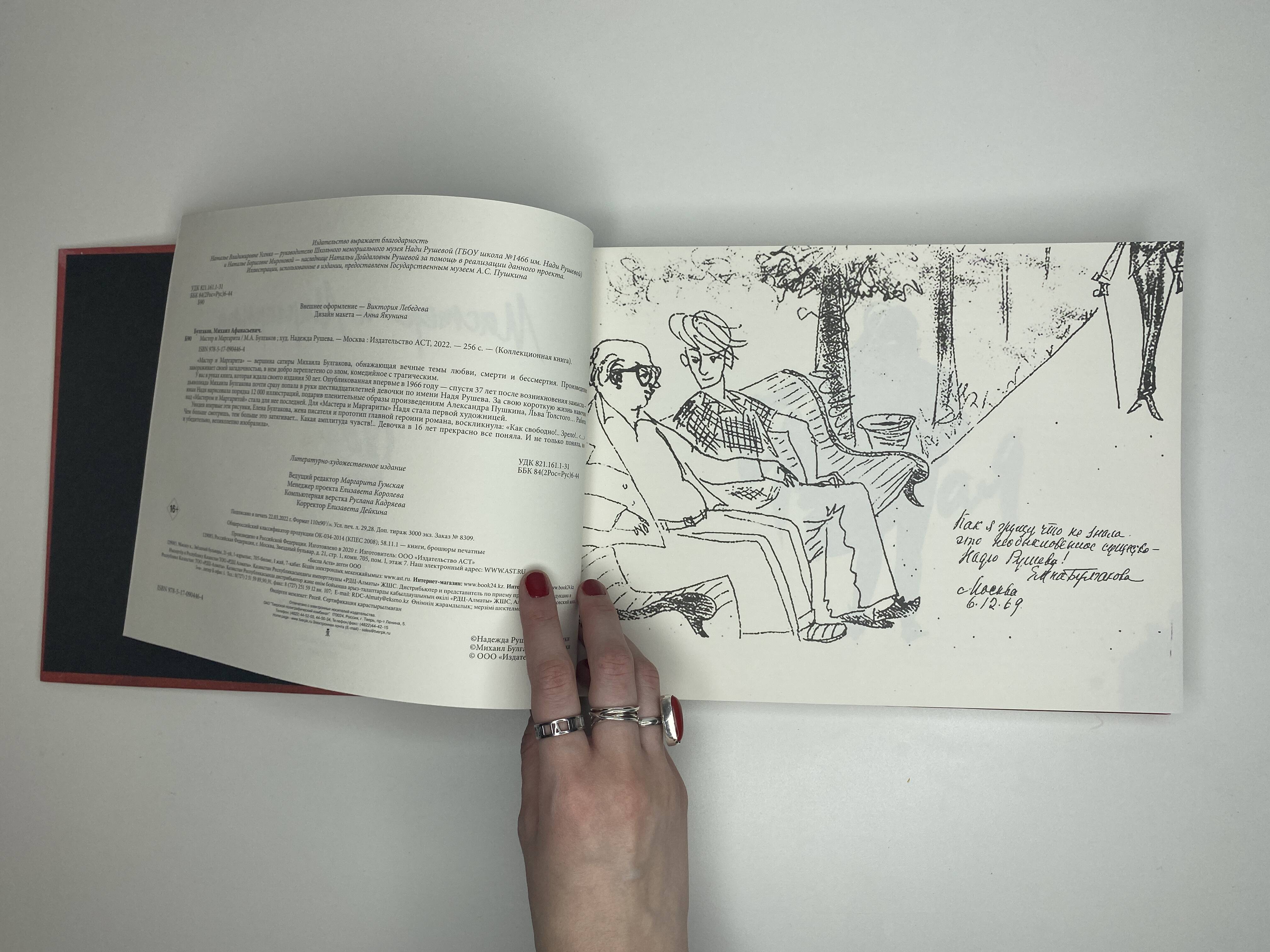 Книга АСТ Подарочное издание Мастер и Маргарита с иллюстрациями Нади Рушевой - фото 5