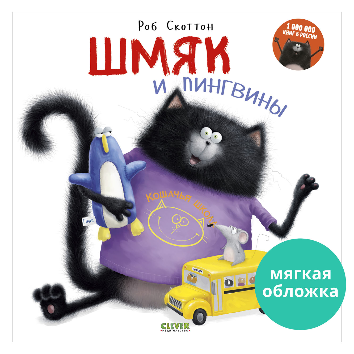 Книжка с картинками Clever Шмяк и пингвины мягкая обложка - фото 1