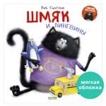 Книжка с картинками Clever Шмяк и пингвины мягкая обложка