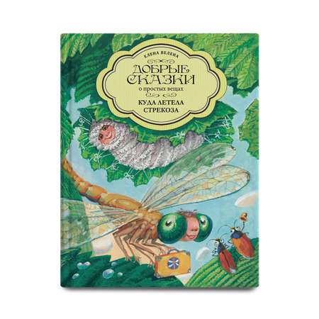 Книга Добрые сказки Куда летела стрекоза. Познавательные сказки.