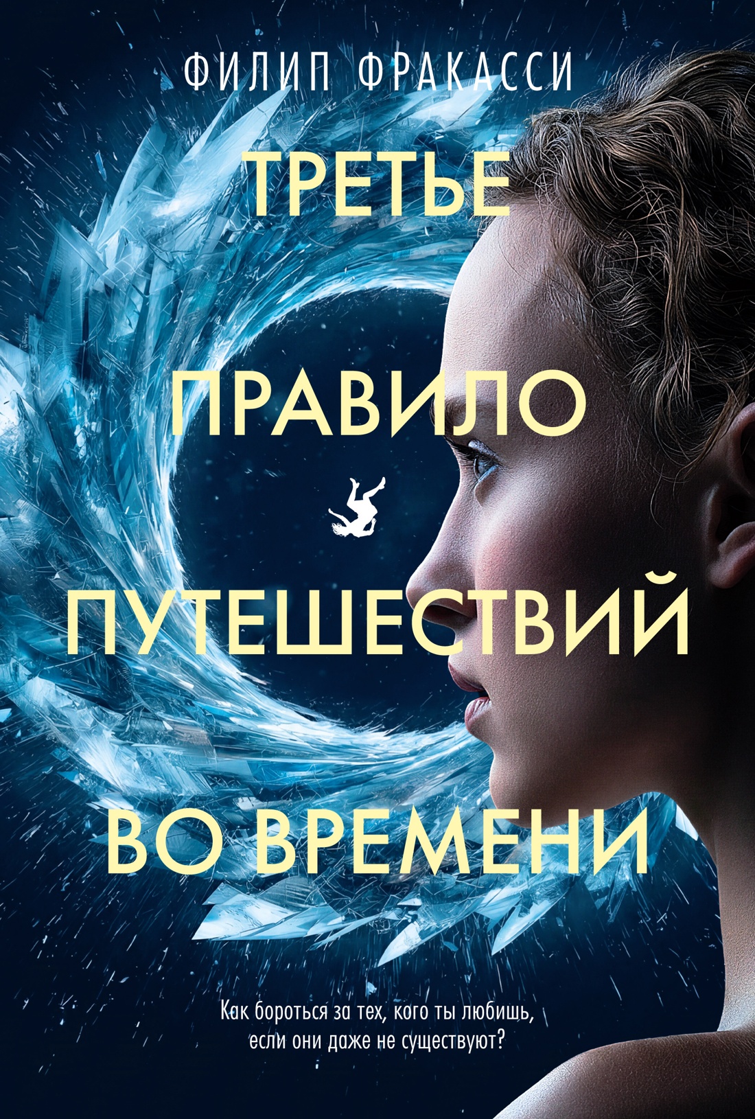 Книга АЗБУКА The Big Book Фракасси Ф Третье правило путешествий во времени - фото 1