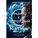 Книга АЗБУКА The Big Book Фракасси Ф Третье правило путешествий во времени