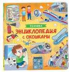 Книга Техника Энциклопедия с окошками
