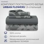 Комплект постельного белья SONNO URBAN FLOWERS 1.5-спальныйцвет Цветы матовый графит