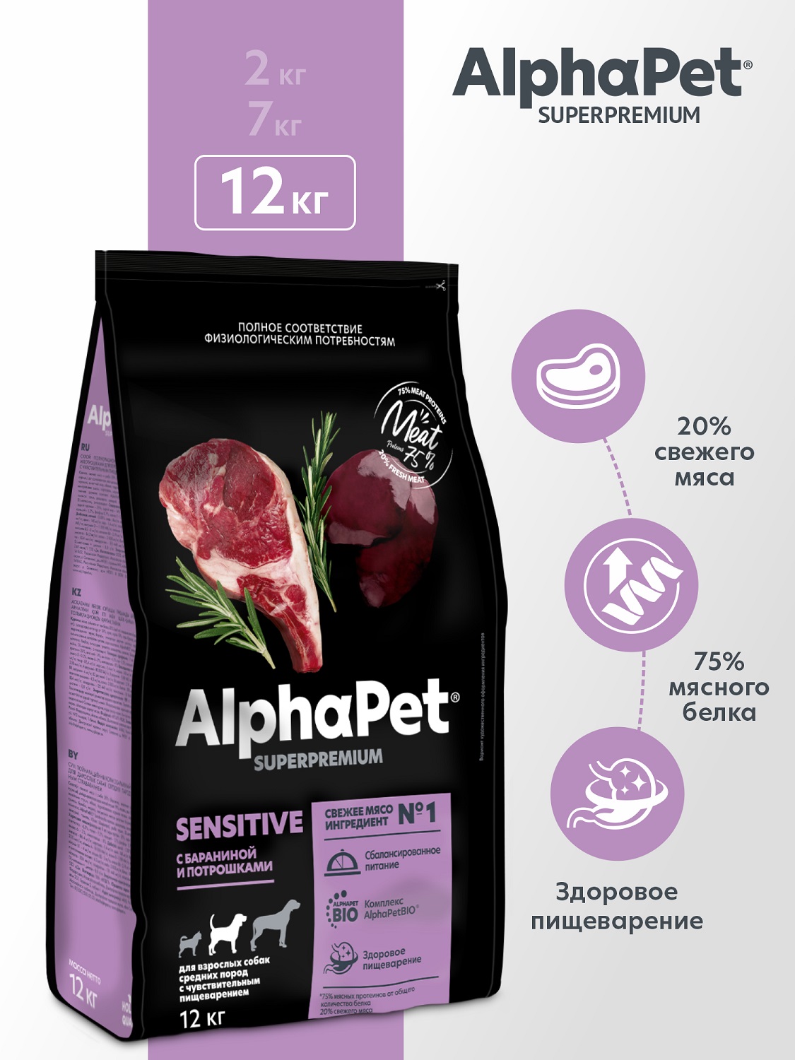 Корм для взрослых собак средних пород AlphaPet с чувствительным пищеварением Superpremium сухой с бараниной и потрошками 12кг - фото 1