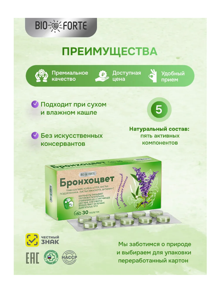 При простуде BioForte Бронхоцвет от кашля - фото 3