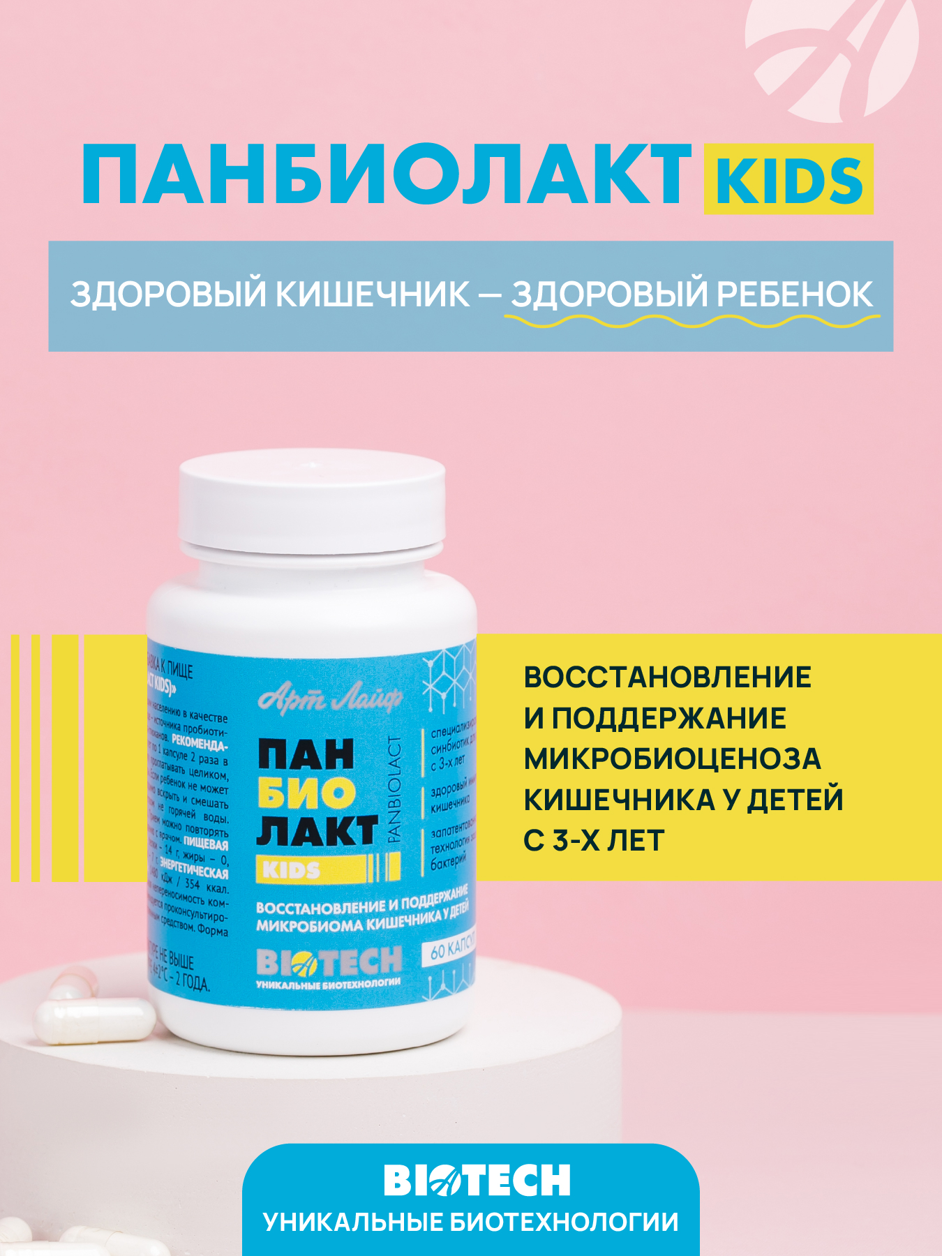 Art Life Панбиолакт Кидс, 60 капсул. Арт Лайф Формирование и восстановление микробиоценоза кишечника у детей. - фото 1