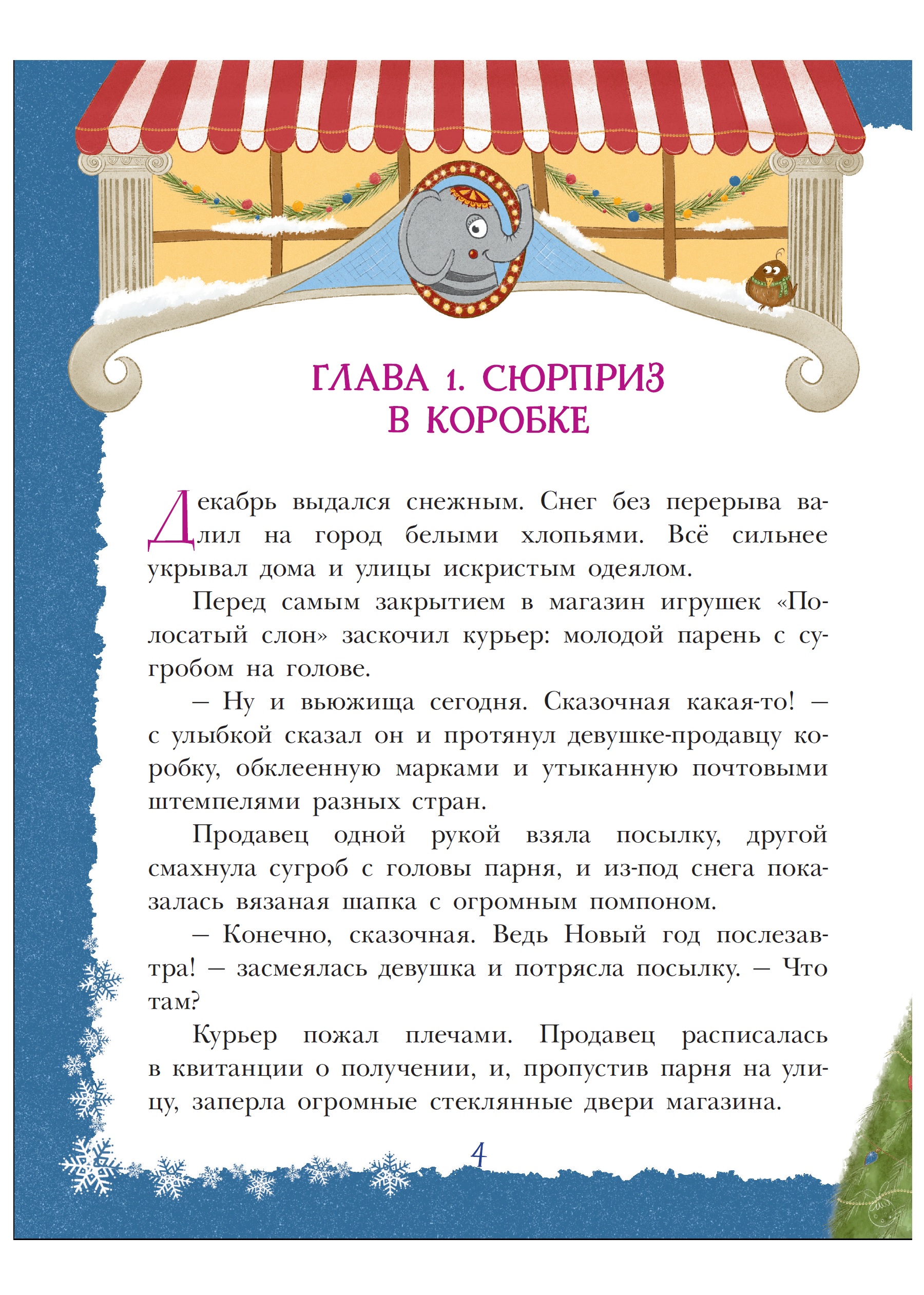 Книга АСТ Снежинка для жирафа - фото 2