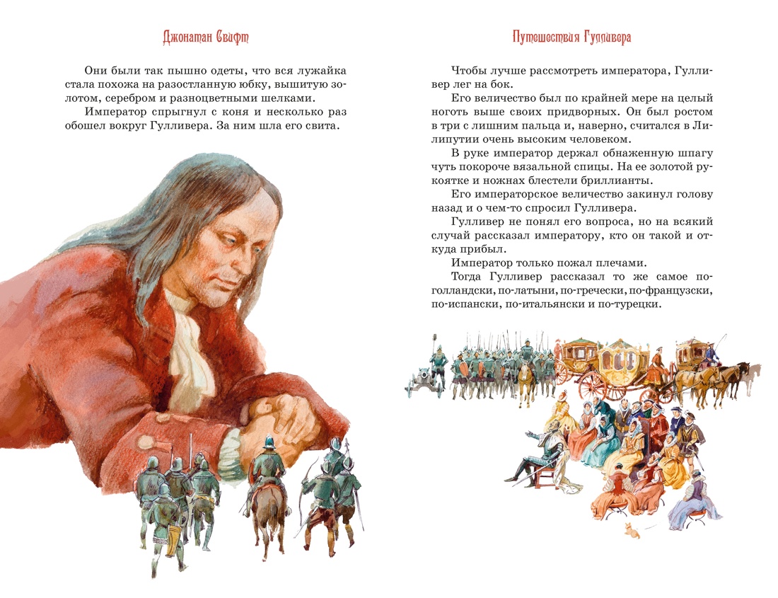 Книга Махаон КолПрикл Свифт Дж Путешествия Гулливера - фото 8