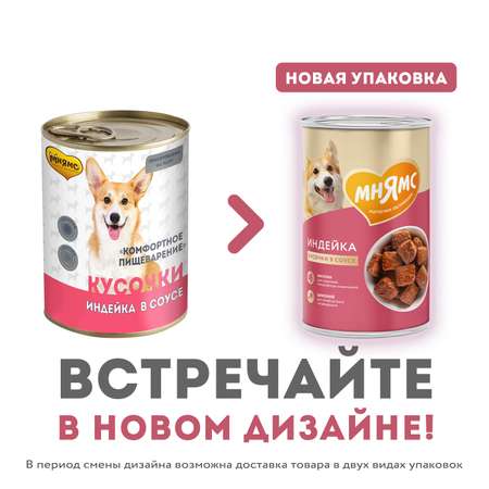 Корм для собак Мнямс Комфортное пищеварение для собак всех пород кусочки в соусе с индейкой консервированный 400г