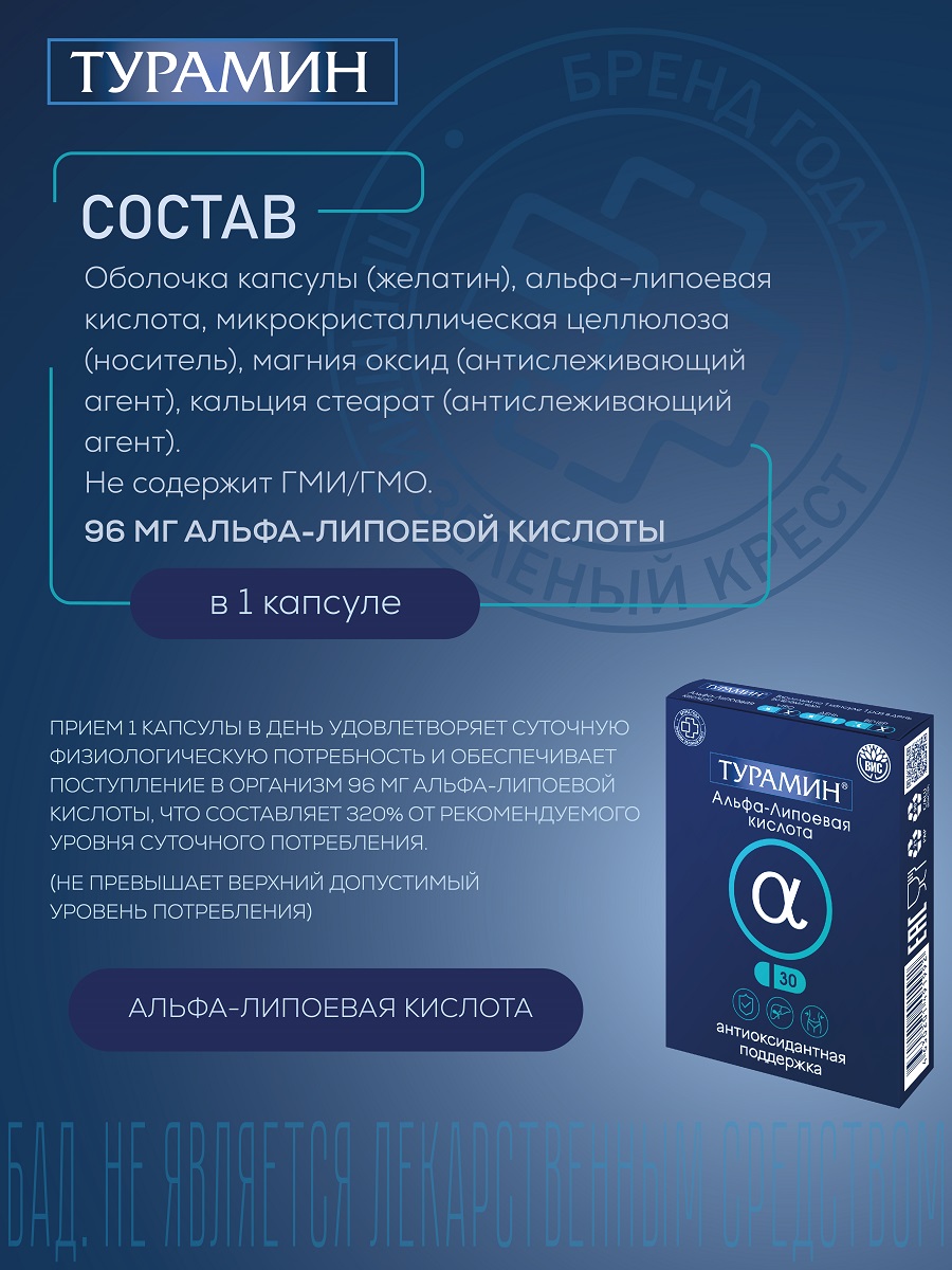 БАД Турамин Альфа - Липоевая кислота капсулы №30 - фото 3