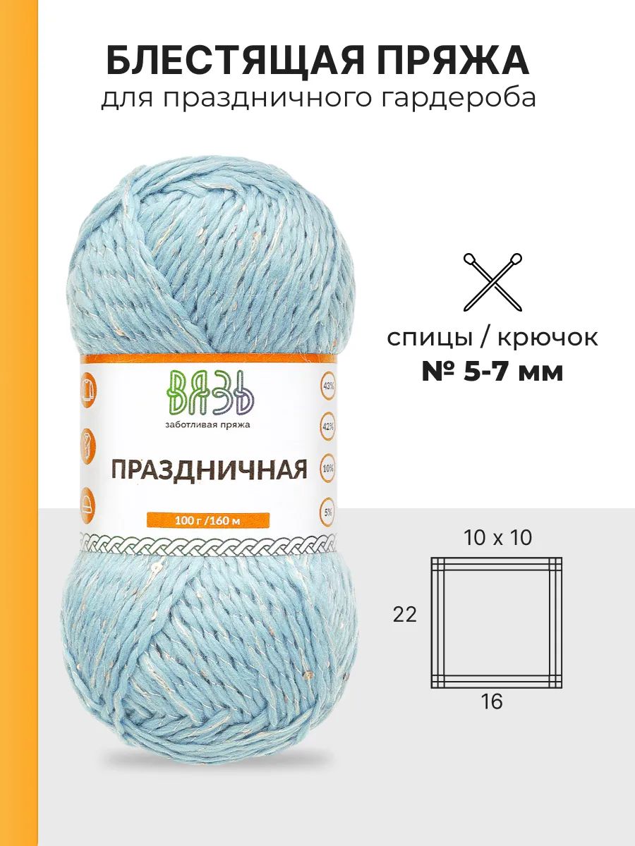 Пряжа ВЯЗЬ для вязания Праздничная 100 гр 160 м 3 мотка 02 голубой - фото 3