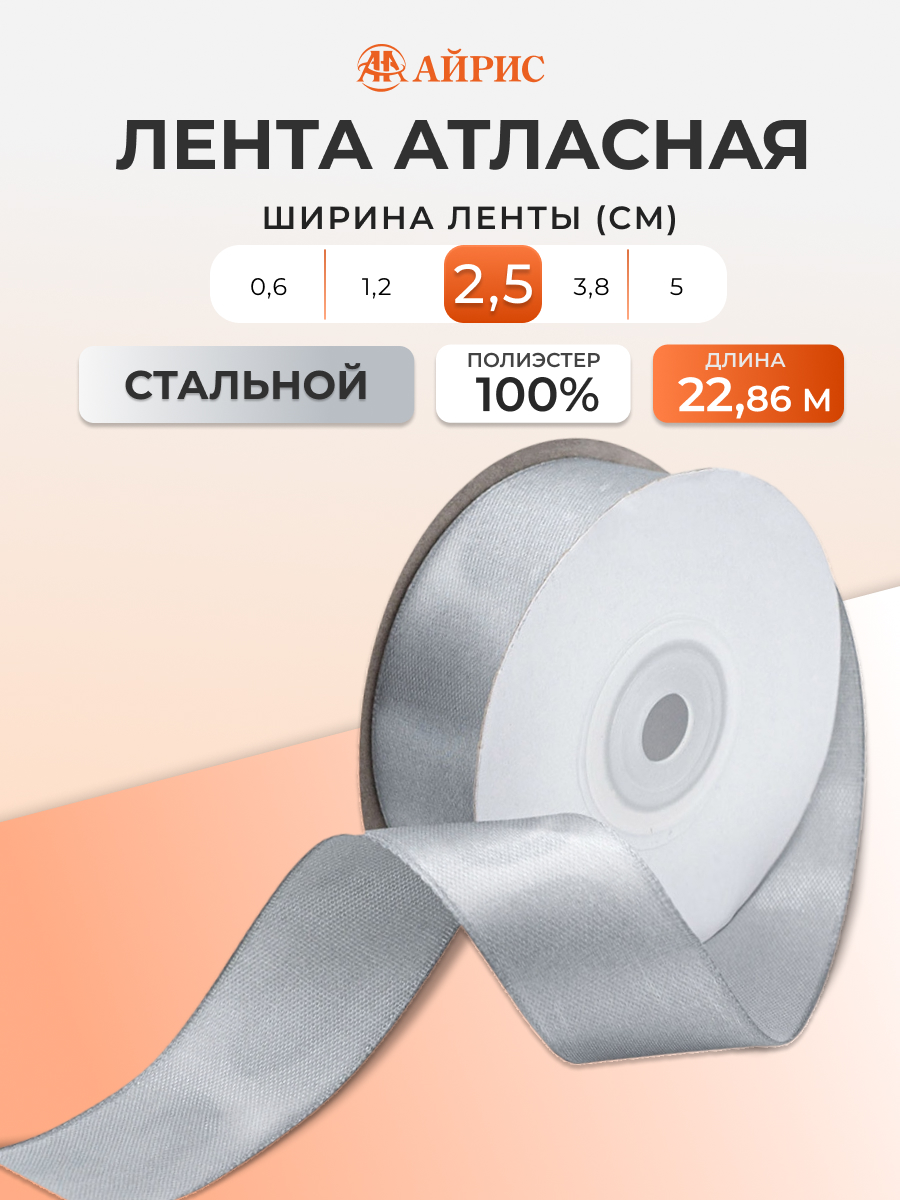 Лента Айрис атласная упаковочная флористическая 2.5 см 22.86 м 148 стальной - фото 1