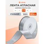 Лента Айрис атласная упаковочная флористическая 2.5 см 22.86 м 148 стальной