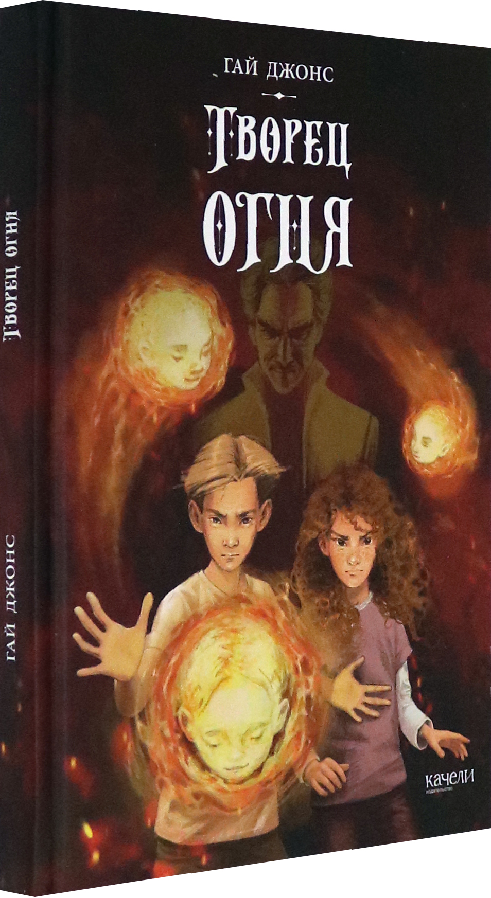 Книга Качели Творец огня - фото 2