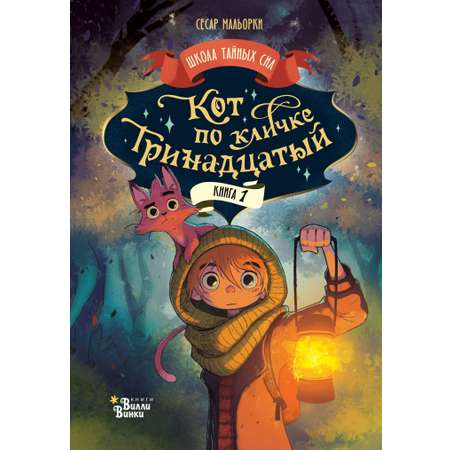 Книга АСТ Кот по кличке Тринадцатый