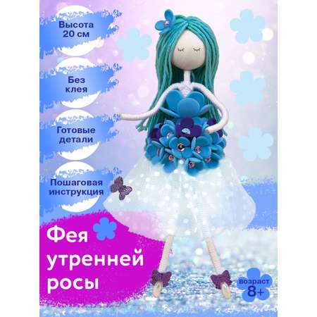 Набор для творчества Волшебная мастерская Фея утренней росы