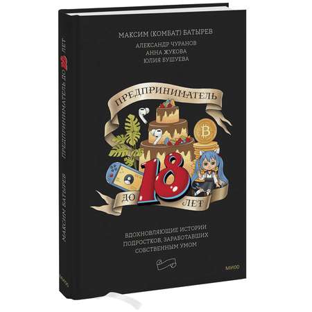 Книга МИФ Предприниматель до 18 лет Вдохновляющие истории подростков