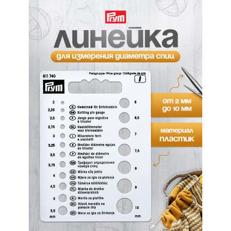 Линейка для спиц Prym для измерения диаметра спиц 611740