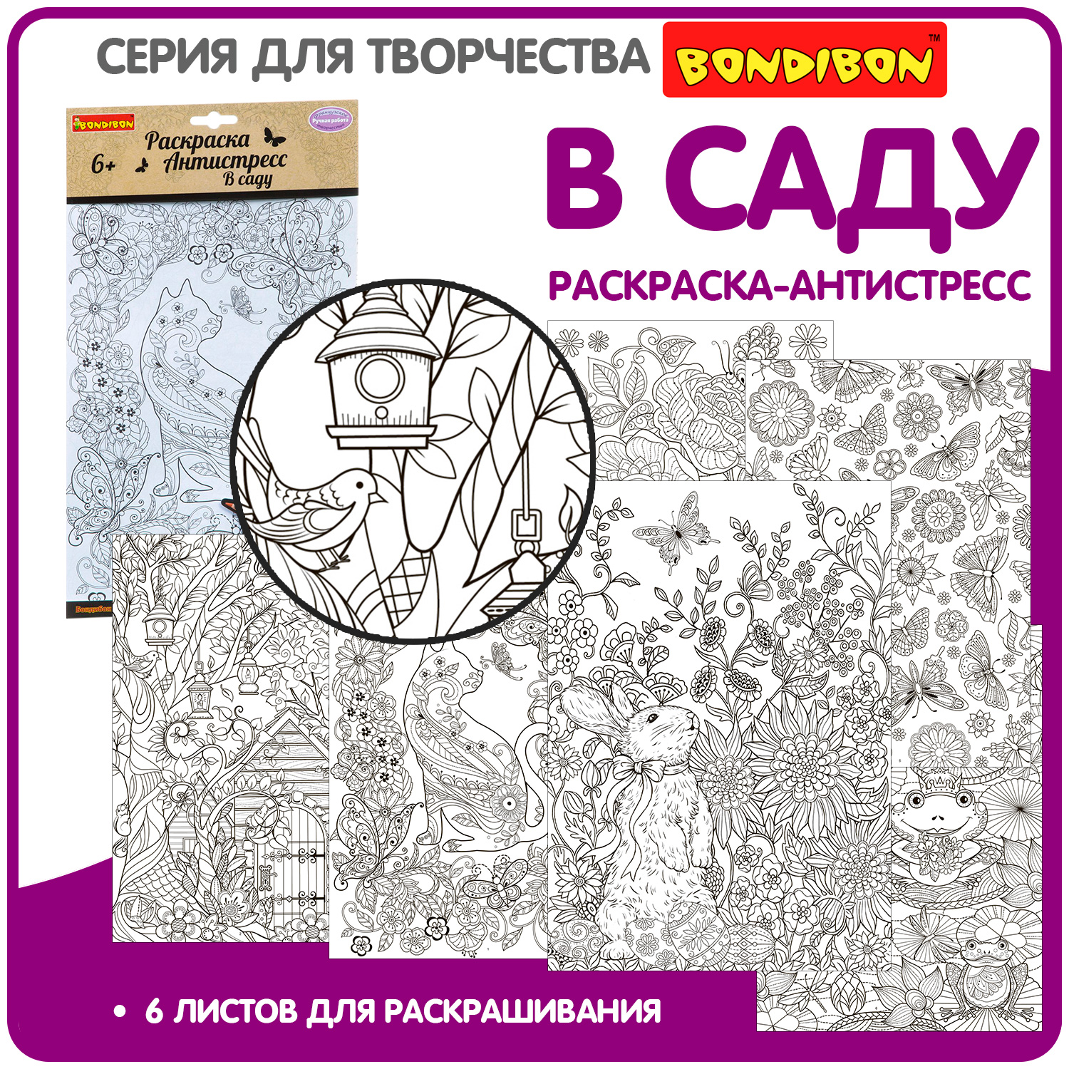 Раскраска-антистресс BONDIBON В саду 6 листов - фото 1